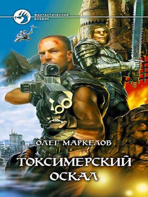 cover image of Токсимерский оскал